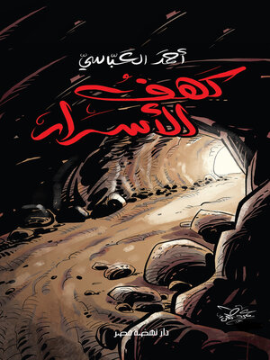 cover image of كهف الأسرار